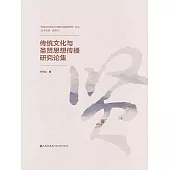 傳統文化與聖賢思想傳播研究論集 (電子書)