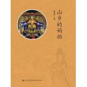 山鄉的媽祖 (電子書)
