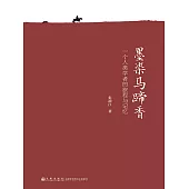 墨染馬蹄香：一個人類學者的旅程與記憶 (電子書)