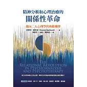 精神分析和心理治療的關係性革命：趨向二人心理學的典範轉移 (電子書)