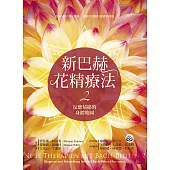 新巴赫花精療法2：反應情緒的身體地圖 (電子書)
