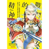 戰鬥美少女的精神分析：從心理學、動漫媒體及日式空間看陽具少女的誕生與御宅族心理 (電子書)