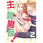 主婦男友!~完全呵護完全被療癒~ 2 (電子書)