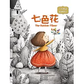 七色花：The Rainbow Flower (電子書)