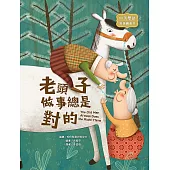 老頭子做事總是對的：The Old Man Always Does the Right Thing (電子書)