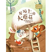 屋頂上的大蘑菇：The Big Mushroom on the Roof (電子書)