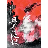 丹青地獄 (電子書)