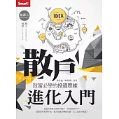 散戶進化入門：致富必學的投資思維 (電子書)
