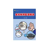 金融機構監理概論 (電子書)