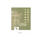 全媒體視域下方言傳播研究 (電子書)