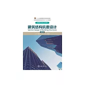 建築結構抗震設計 (電子書)