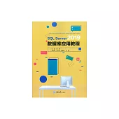 SQL Server 2019資料庫應用教程 (電子書)
