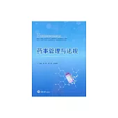 藥事管理與法規 (電子書)