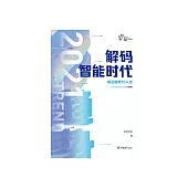 解碼智能時代 2021：前沿趨勢 10 人談 (電子書)