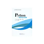 Python程式設計實踐 (電子書)