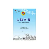 人防有我：小學生人民防空知識學習指南 (電子書)