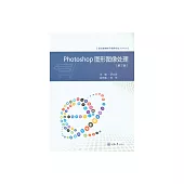Photoshop圖形影像處理 (電子書)