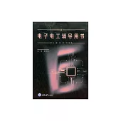 電子電工輔導用書 (電子書)