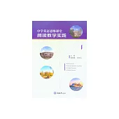 中學英語思維課堂閱讀教學實踐 (電子書)