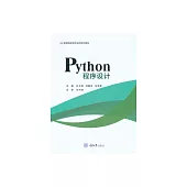 Python程式設計 (電子書)