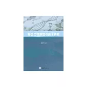 基因工程原理與技術研究 (電子書)