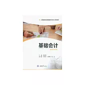 基礎會計 (電子書)