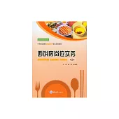 西餅房崗位實務 (電子書)