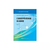 口腔醫學專項技能實訓教程 (電子書)