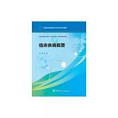 臨床疾病概要 (電子書)