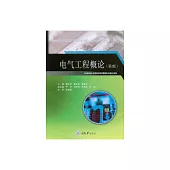 電氣工程概論 (電子書)