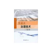 汙廢水治理技術 (電子書)