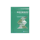 特高壓輸電技術 (電子書)