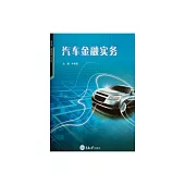 汽車金融實務 (電子書)