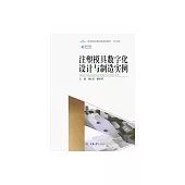 注塑模具數位化設計與製造實例 (電子書)