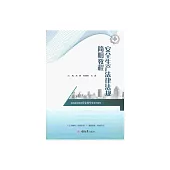 安全生產法律法規簡明教程 (電子書)