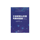 工業機器人模擬與離線程式設計 (電子書)