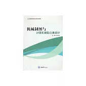 機械製圖與電腦輔助三維設計 (電子書)