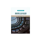 有限單元法及應用 (電子書)
