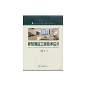 智慧酒店工程技術應用 (電子書)