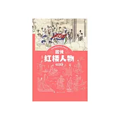 趣說紅樓人物 (電子書)