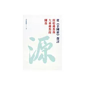 從《金剛經》探討原始佛教與大乘佛教的關係 (電子書)
