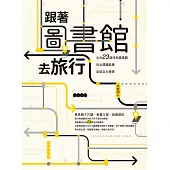 跟著圖書館去旅行(博客來獨家收錄作者導讀音檔)：全台23個特色圖書館x玩出閱讀素養 x 成就自主學習 (電子書)