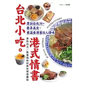 台北小吃。港式情書：尋訪台北38+巷弄美食，重溫香港舊日人情味 (電子書)