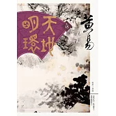 天地明環 卷十八 (電子書)