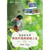 這個鳥世界：用鳥的視角俯瞰人生 (電子書)