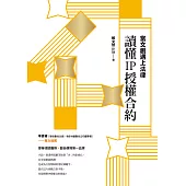 當文創遇上法律：讀懂IP授權合約 (電子書)