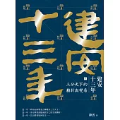 建安十三年(下)：三分天下的轉折與變局 (電子書)