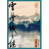 雲夢城之謎 套書 (電子書)