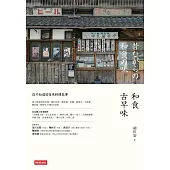 和食古早味：你不知道的日本料理故事 (電子書)