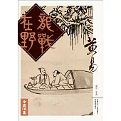 龍戰在野 套書 (電子書)